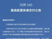 问界M6预订破10万台,甄选现车最快一周交付