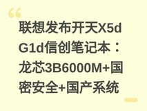联想发布开天X5d G1d信创笔记本:龙芯3B6000M+国密安全+国产系统
