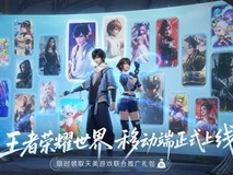 王者荣耀世界上线首周致歉并公布优化计划,移动端今日全面开放