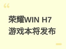 荣耀WIN H7游戏本将于2026年4月发布,主打中高端实用主义电竞体验