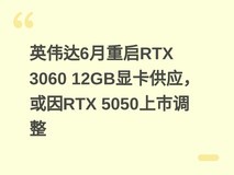英伟达6月重启RTX 3060 12GB显卡供应,或因RTX 5050上市调整