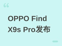 OPPO Find X9s Pro官宣:2亿像素双摄+天玑9500+7025mAh,4月21日发布