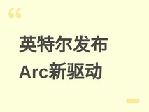 英特尔发布Arc显卡新驱动,全面支持Wildcat Lake核显并适配识质存在