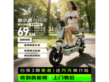 驰小虎长续航电动自行车钜惠