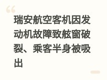 瑞安航空客机因发动机故障致舷窗破裂、乘客半身被吸出