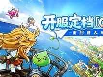 冒险岛怀旧服2026年8月3日上线,原版还原五大职业与经典玩法