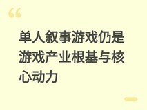 单人叙事游戏仍是游戏产业根基与核心动力