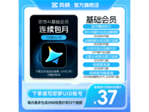 即梦AI基础会员连续包月,月卡69元满减7元仅62元