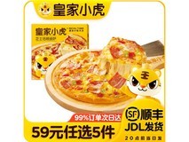 皇家小虎早餐面点59元任选5件,到手仅21元!