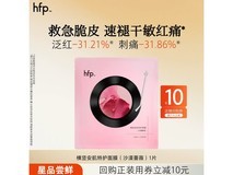 HFP蔷薇特护面膜速褪红,一片仅39元速囤!
