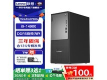 联想P900c台式机限时特惠