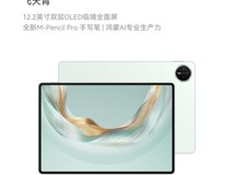 华为MatePad Pro 12.2促销,仅3699元