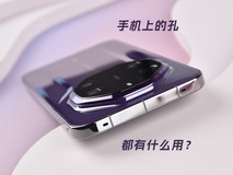 一篇文章讲明白,手机边框上的各种小孔有何作用