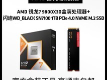 AMD锐龙7 9800X3D+西数SSD套装优惠购