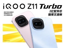 iQOO Z11 Turbo发布会直播:游戏性能强,拍照超清晰