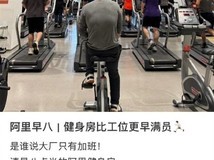 阿里园区健身热潮:员工晨练晚练成常态