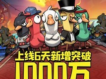 鹅鸭杀手游上线六天用户破千万,社交推理新爆款崛起