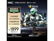 HKC神盾25Q380显示器1899预售