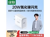 绿联20W充电器大促!满减后到手仅25.9元