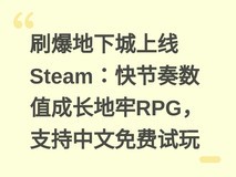 刷爆地下城上线Steam:快节奏数值成长地牢RPG,支持中文免费试玩