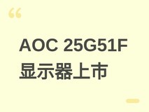 AOC 25G51F显示器上市:24.5英寸180Hz IPS屏,HDR10+G-Sync,售价529元