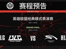BLG再战HLE争MSI冠军,传奇选手亮相经典模式表演赛