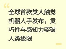 全球首款类人触觉机器人手发布,灵巧性与感知力突破人类极限
