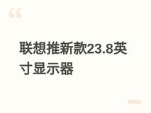 联想发布E24q-30 23.8英寸2K 100Hz IPS显示器,支持多向调节与双接口