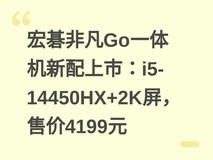 宏碁非凡Go一体机新配上市:i5-14450HX+2K屏,售价4199元