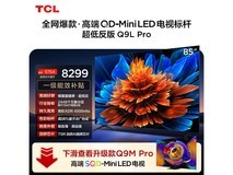 TCL 85Q9L Pro 电视补贴后低至 6822.4 元