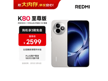 红米K80至尊版5G手机补贴后低至2209元