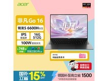 宏碁非凡Go锐龙版16英寸本,4665.56带回家