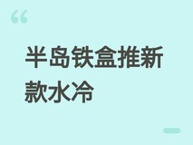 半岛铁盒推新款极动力P4-360水冷:彩屏显控、千层镜风扇、三年质保