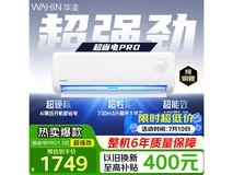华凌大1.5匹新一级能效空调低价购
