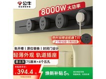 实惠!公牛大师75cm轨道插座配4五孔,仅415.07元