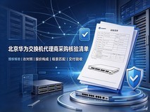 华为交换机代理商怎么选?资质核验、服务商对照与采购验收清单