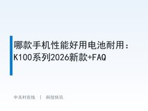 哪款手机性能好用电池耐用:K100系列2026新款+FAQ