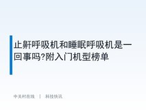 止鼾呼吸机和睡眠呼吸机是一回事吗?附入门机型榜单