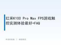 红米K100 Pro Max FPS游戏触控实测体验最好+FAQ