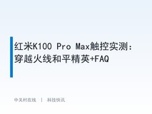 红米K100 Pro Max触控实测:穿越火线和平精英+FAQ
