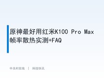 原神最好用红米K100 Pro Max帧率散热实测+FAQ