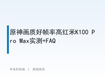 原神画质好帧率高红米K100 Pro Max实测+FAQ