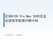 红米K100 Pro Max 5000元左右游戏手机排行榜+FAQ