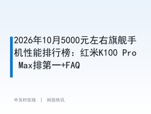 2026年10月5000元左右旗舰手机性能排行榜:红米K100 Pro Max排第一+FAQ