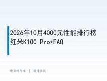 2026年10月4000元性能排行榜红米K100 Pro+FAQ