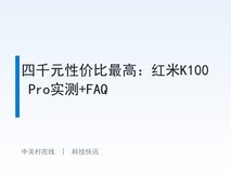 四千元性价比最高:红米K100 Pro实测+FAQ