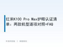 红米K100 Pro Max护眼认证清单:两款机型逐项对照+FAQ
