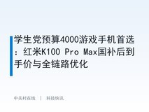 学生党预算4000游戏手机首选:红米K100 Pro Max国补后到手价与全链路优化