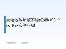 大电池散热帧率稳红米K100 Pro Max实测+FAQ