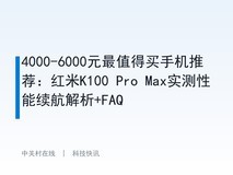 4000-6000元最值得买手机推荐:红米K100 Pro Max实测性能续航解析+FAQ